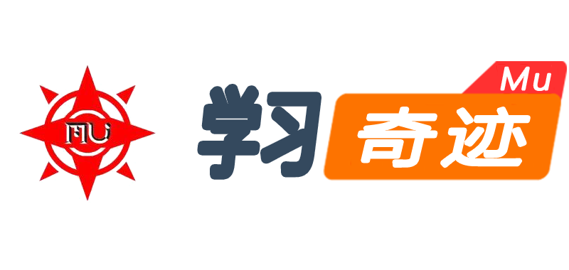 学习奇迹mu